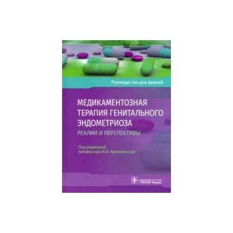 Медикаментозная терапия генитального эндометриоза: реалии и перспективы