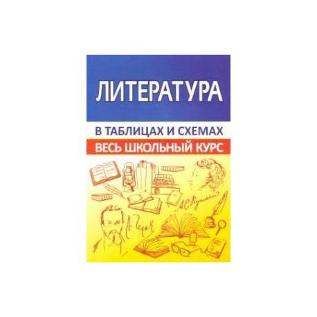 Литература.Весь школьный курс в таблицах