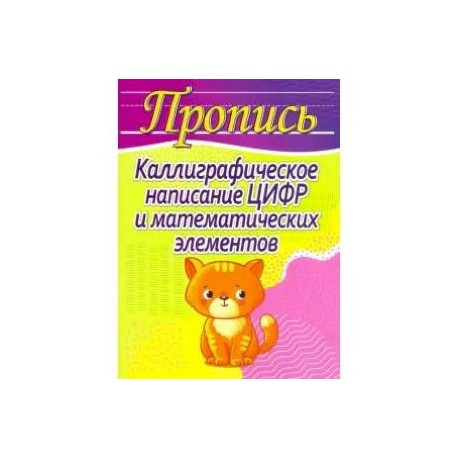 Каллиграфическое написание цифр и математических элементов (кошка)