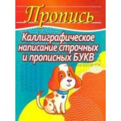 Каллиграфическое написание строчных и прописных букв (собачка)