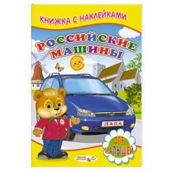 Российские машины. Книжка с наклейкам