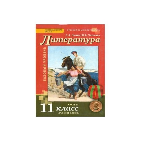 Русский язык и литература. Литература. 11 класс. Учебник. Базовый уровень. Часть 2. ФГОС