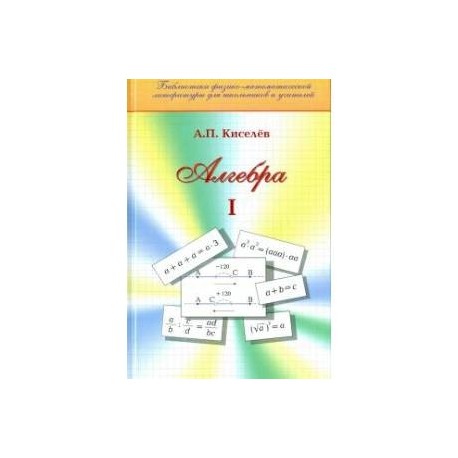 Алгебра. Часть 1. Учебное пособие