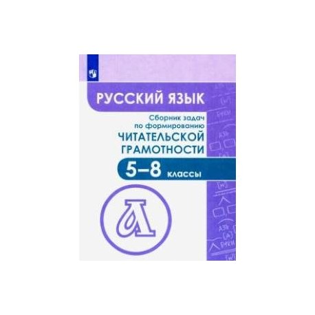 Русский язык. 5-8 классы. Сборник задач по формированию читательской грамотности