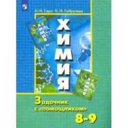 Химия. 8-9 классы. Задачник с 'помощником'