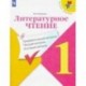 Литературное чтение. 1 класс. Предварительный, текущий, итоговый контроль. ФГОС