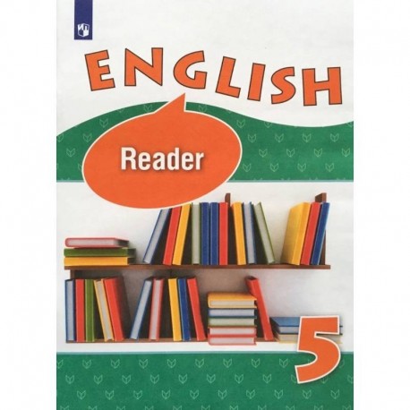 Английский язык. 5 класс. Книга для чтения. Углубленный уровень