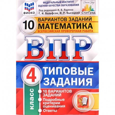 ВПР ФИОКО. Математика. 4 класс. Типовые задания. 10 вариантов заданий. ФГОС