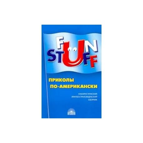 Fun Stuff: Приколы по-американски