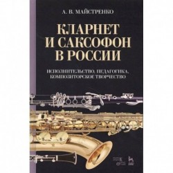 Кларнет и саксофон в России. Исполнительство, педагогика, композиторское творчество. Учебное пособие