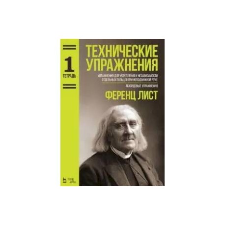 Технические упражнения. Упражнения для укрепления и независимости отдельных пальцев. Тетрадь 1. Ноты