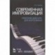 Современная импровизация. Практический курс для фортепиано. Учебное пособие