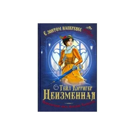 Неизменная