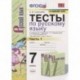 Тесты по русскому языку. 7 класс. Часть 1. К учебнику М.Т. Баранова, Т.А. Ладыженской, Л.А. Тростенцовой и др. «Русский