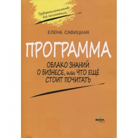 Программа к учебному «Предпринимательство для начинающих». Облако знаний о бизнесе