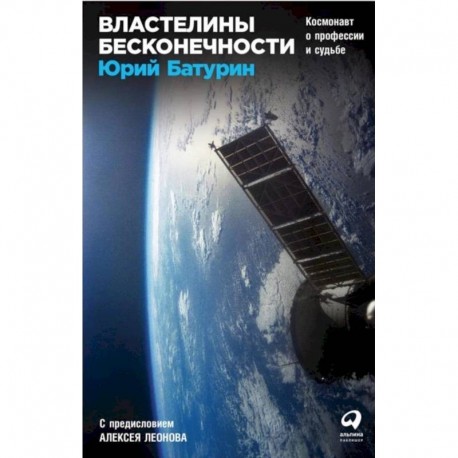 Властелины бесконечности: Космонавт о профессии и судьбе. Батурин Ю.