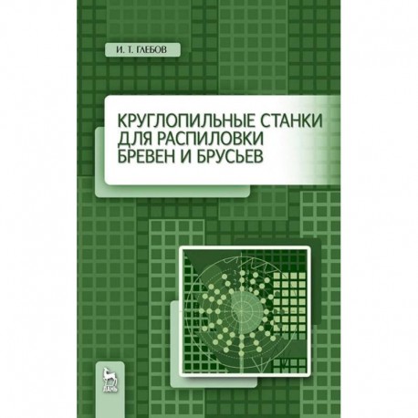 Круглопильные станки для распиловки бревен и брусьев. Учебное пососбие