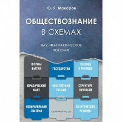 Обществознание в схемах. Научно-практическое пособие