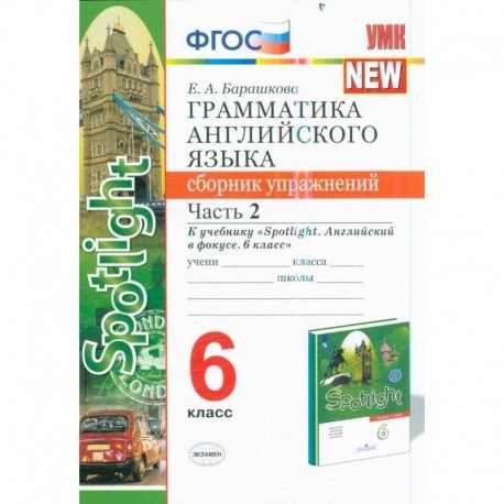 Английский язык. 6 класс. Грамматика. Сборник упражнений к учебнику Ю. Е. Ваулиной. Часть 1. ФГОС