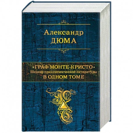 Граф Монте-Кристо. Шедевр приключенческой литературы в одном томе