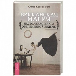 Викканская магия. Настольная книга современной ведьмы