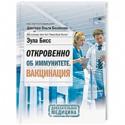 Откровенно об иммунитете. Вакцинация