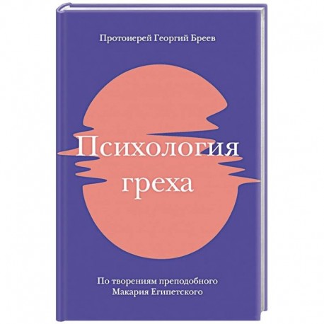 Психология греха. По творениям преподобного Макария Египетского