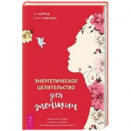 Энергетическое целительство для женщин: медитации, мудры и работа с чакрами для возрождения женского духа