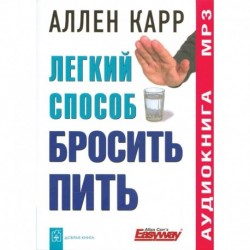 Легкий способ бросить пить. Аудиокнига. МР3. CD