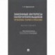 Законные интересы налогоплательщиков проблемы теории и практики.Монография