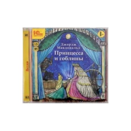 Принцесса и гоблины (CDmp3)