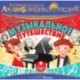 Музыкальное путешествие. Развивающая аудиоэнциклопедия (CDmp3)