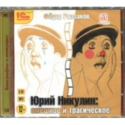 Юрий Никулин. Смешное и трагическое (CDmp3)