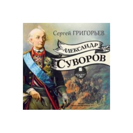 Александр Суворов (CDmp3)