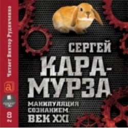 Манипуляция сознанием. Век XXI (2CDmp3)