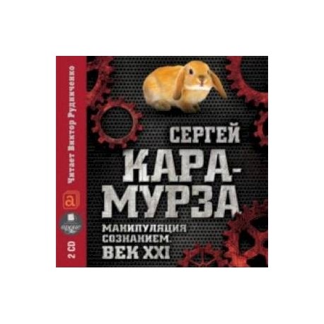 Манипуляция сознанием. Век XXI (2CDmp3)