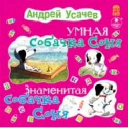 Умная собачка Соня. Знаменитая собачка Соня (CDmp3)