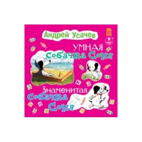 Умная собачка Соня. Знаменитая собачка Соня (CDmp3)