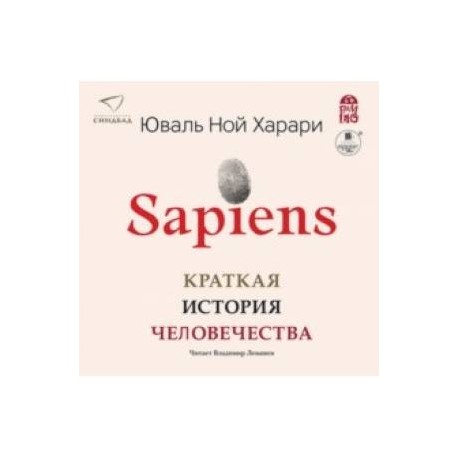 Sapiens. Краткая история человечества (2CDmp3)