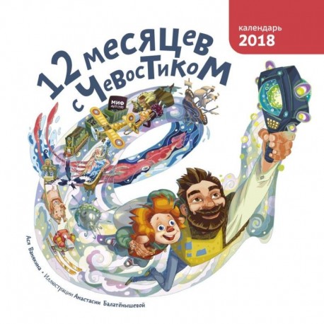 12 месяцев с Чевостиком. Календарь 2018