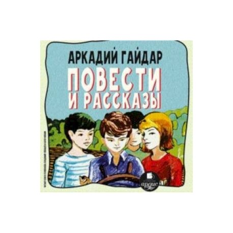 Повести и рассказы (CDmp3)