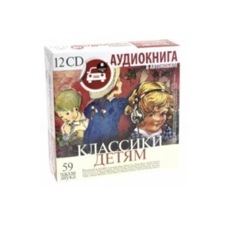 Классики детям (12CDmp3)