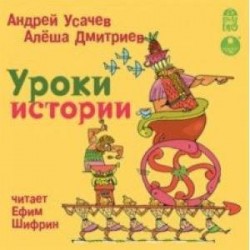 Уроки истории (CDmp3)