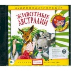 Аудиоэнциклопедия. Животные Австралии (CDmp3)