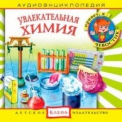 Увлекательная химия. Аудиоэнциклопедия (CDmp3)