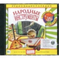 Народные инструменты. Аудиоэнциклопедия (CD)