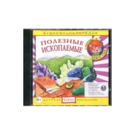 Полезные ископаемые. Аудиоэнциклопедия (CD)