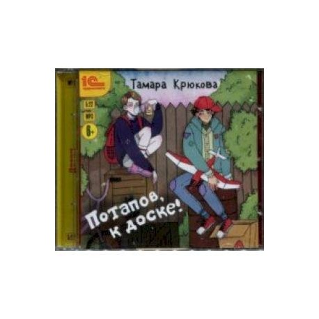 Потапов, к доске! Рассказы для детей (CDmp3)