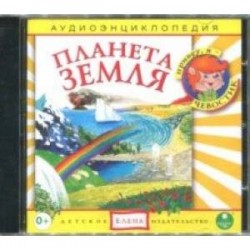 Планета Земля. Аудиоэнциклопедия (CDmp3)