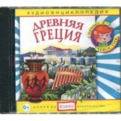 Аудиоэнциклопедия. Древняя Греция (CDmp3)